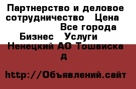Партнерство и деловое сотрудничество › Цена ­ 10 000 000 - Все города Бизнес » Услуги   . Ненецкий АО,Тошвиска д.